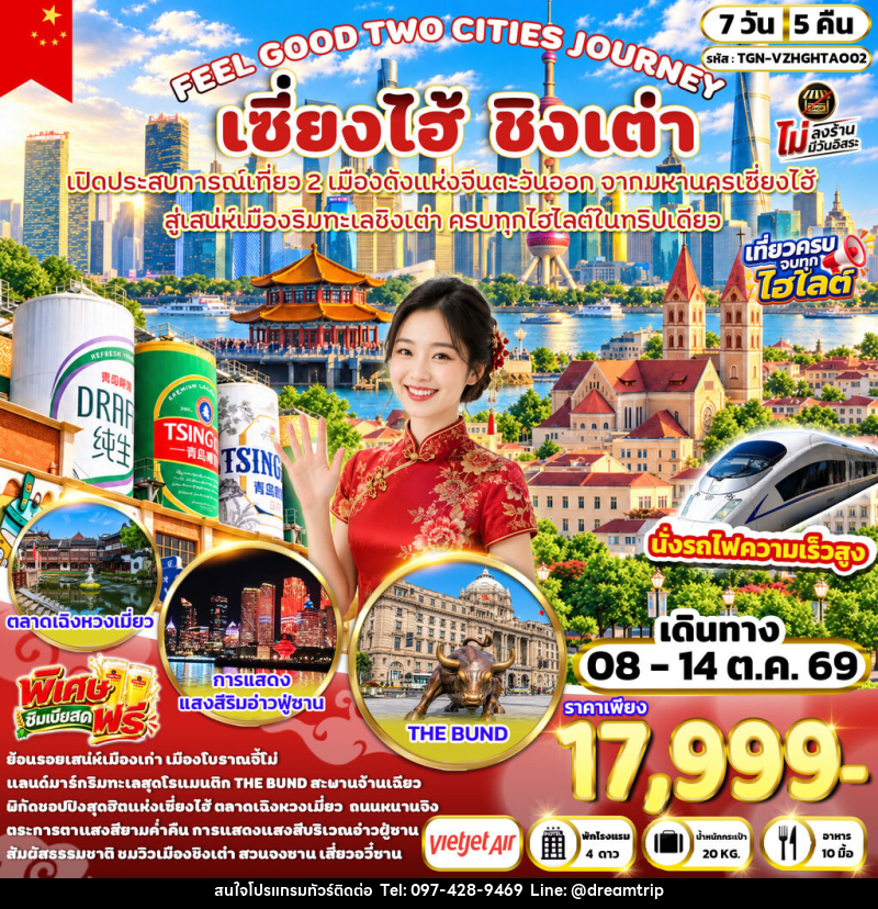 ทัวร์จีน FEEL GOOD TWO CITIES JOURNEY เซี่ยงไฮ้ ชิงเต่า - แฮ้ปปี้ดรีมทริป
