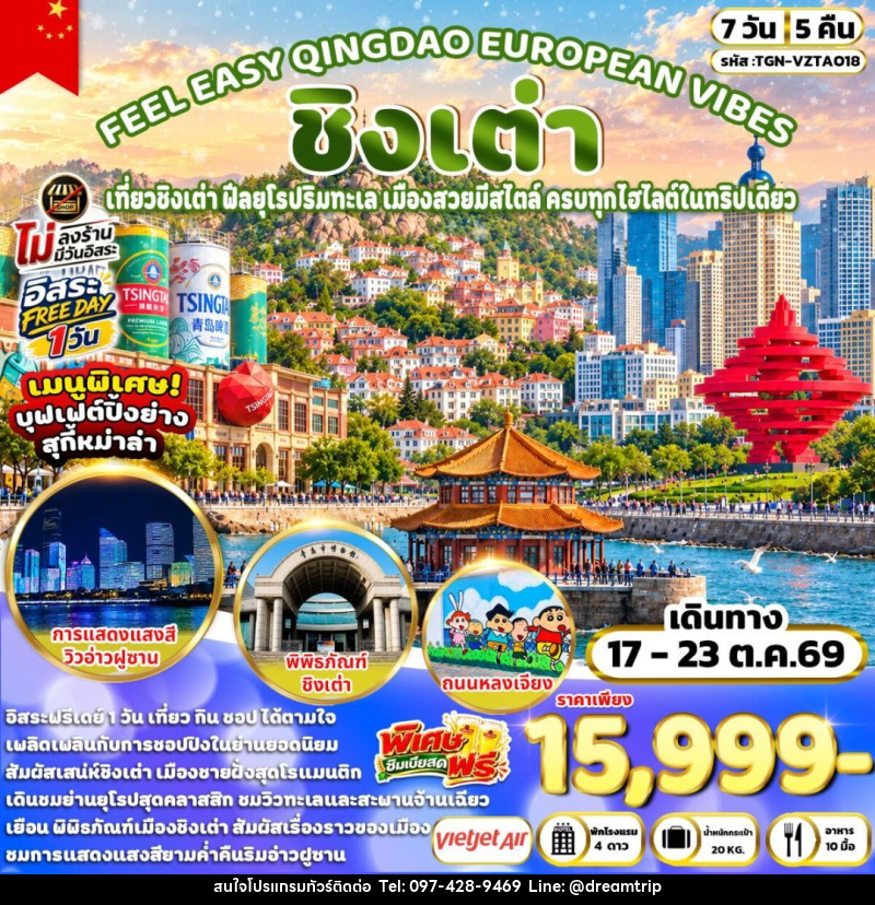 FEEL EASY QINGDAO EUROPEAN VIBES ชิงเต่า 7วัน 5คืน (VZ) - แฮ้ปปี้ดรีมทริป