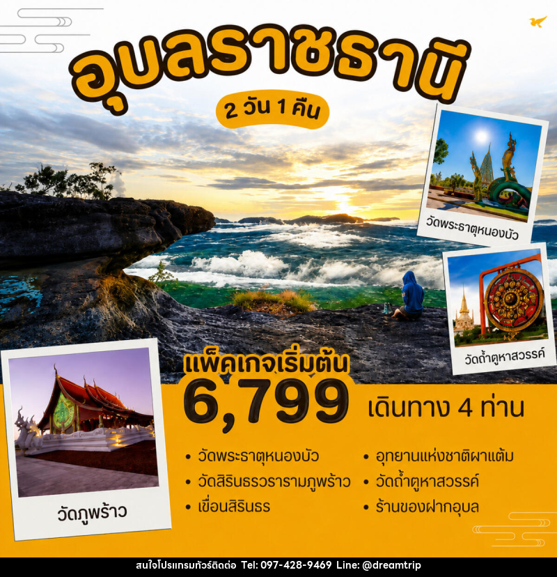 แพ็คเกจทัวร์อุบลราชธานี - แฮ้ปปี้ดรีมทริป