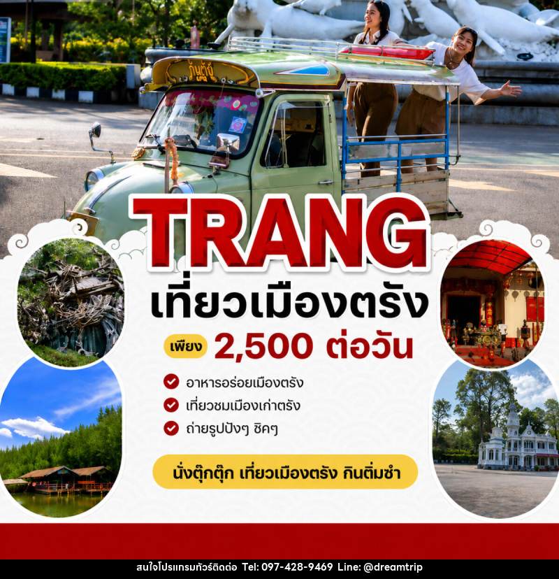 แพ็คเกจทัวร์ตรัง TRANG เที่ยวเมืองตรัง ONE DAY TRIP - แฮ้ปปี้ดรีมทริป