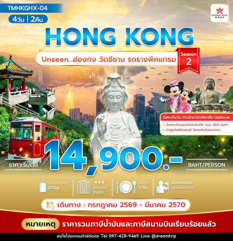 ทัวร์ฮ่องกง HONG KONG Unseen…ฮ่องกง วัดชีซาน รถรางพีคแทรม Season 2 - แฮ้ปปี้ดรีมทริป