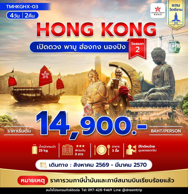 ทัวร์ฮ่องกง HONG KONG เปิดดวง พามู ฮ่องกง นองปิง Season 2 - แฮ้ปปี้ดรีมทริป
