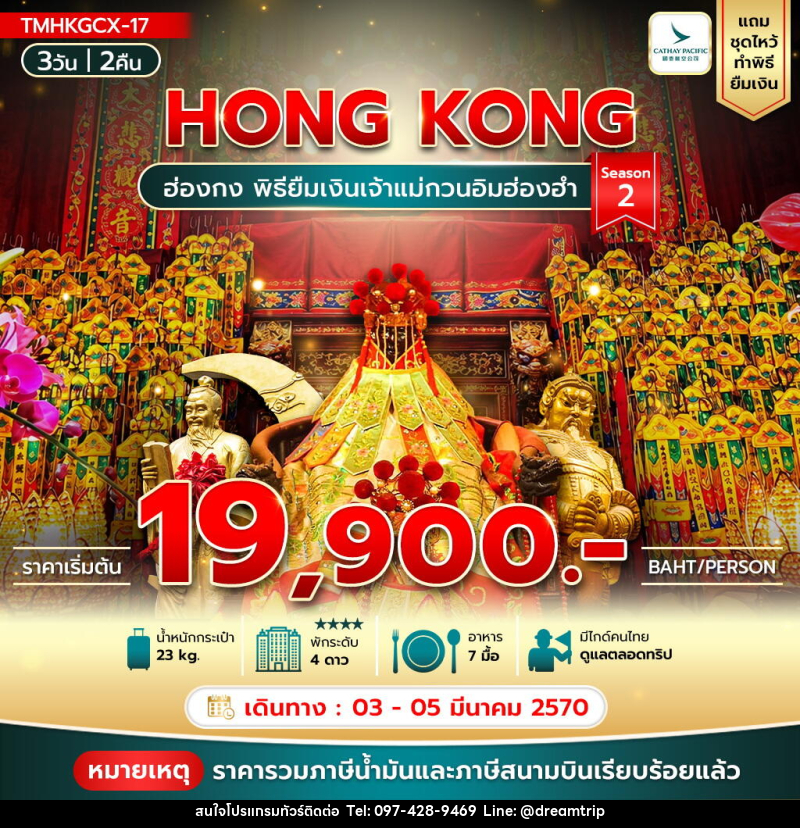ทัวร์ฮ่องกง พิธียืมเงินเจ้าแม่กวนอิมฮ่องฮำ Season2 - แฮ้ปปี้ดรีมทริป