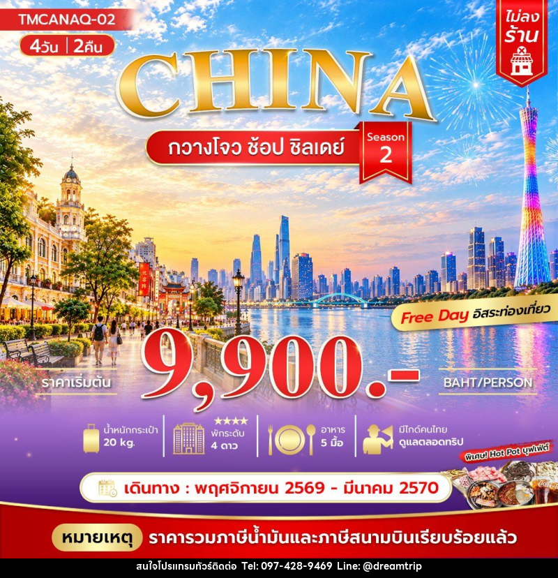 ทัวร์จีน กวางโจว ช้อป ชิลเดย์ Season 2 *ไม่ลงร้าน - แฮ้ปปี้ดรีมทริป
