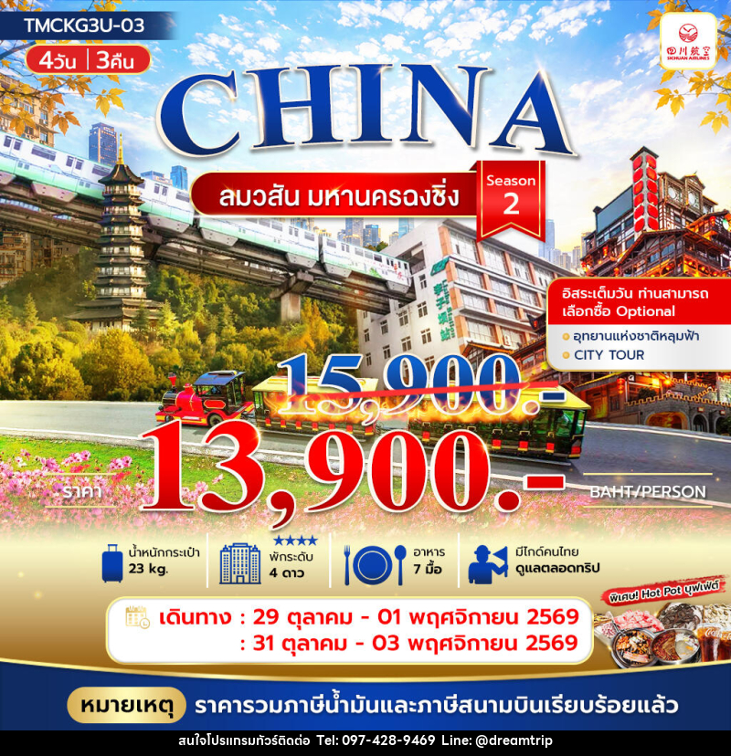 ทัวร์จีน ลมวสันต์ มหานครฉงชิ่ง - แฮ้ปปี้ดรีมทริป