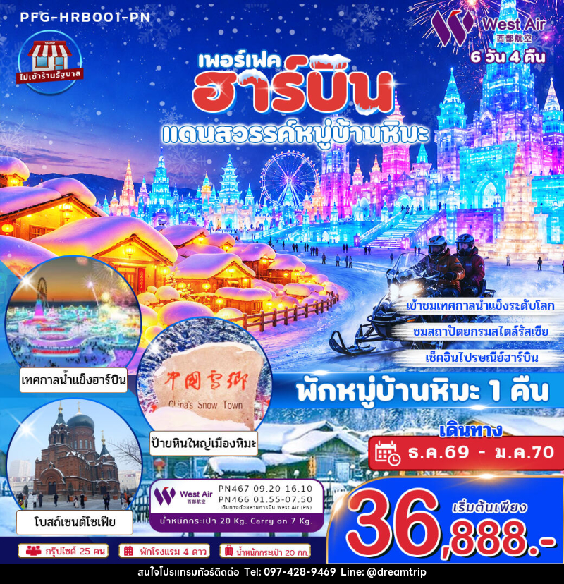 ทัวร์จีน ฮาร์บิน แดนสวรรค์หมู่บ้านหิมะ พักหมู่บ้านหิมะ 1 คืน - แฮ้ปปี้ดรีมทริป