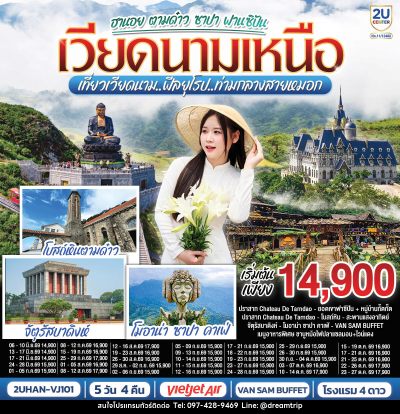 ทัวร์เวียดนาม ฮานอย ตามด๋าว ซาปา ฟานซิปัน เวียดนามเหนือ เที่ยวเวียดนาม..ฟีลยุโรป..ท่ามกลางสายหมอก - แฮ้ปปี้ดรีมทริป