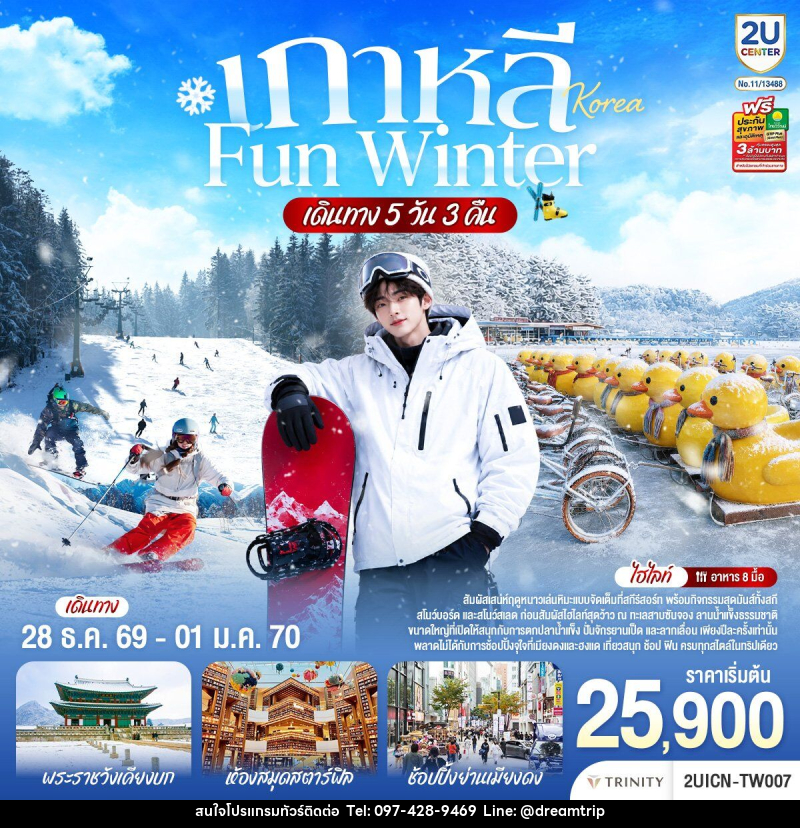 ทัวร์เกาหลี FUN WINTER - แฮ้ปปี้ดรีมทริป