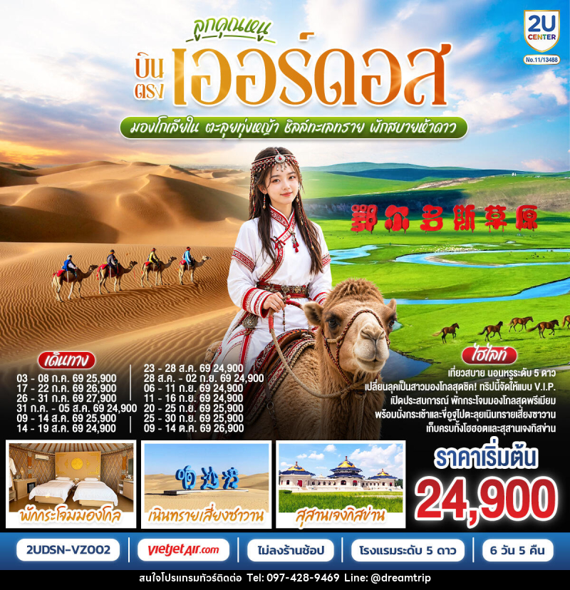 ทัวร์จีน ลูกคุณหนู บินตรงเออร์ดอส มองโกเลียใน ตะลุยทุ่งหญ้า ชิลล์ทะเลทราย พักสบายห้าดาว - แฮ้ปปี้ดรีมทริป