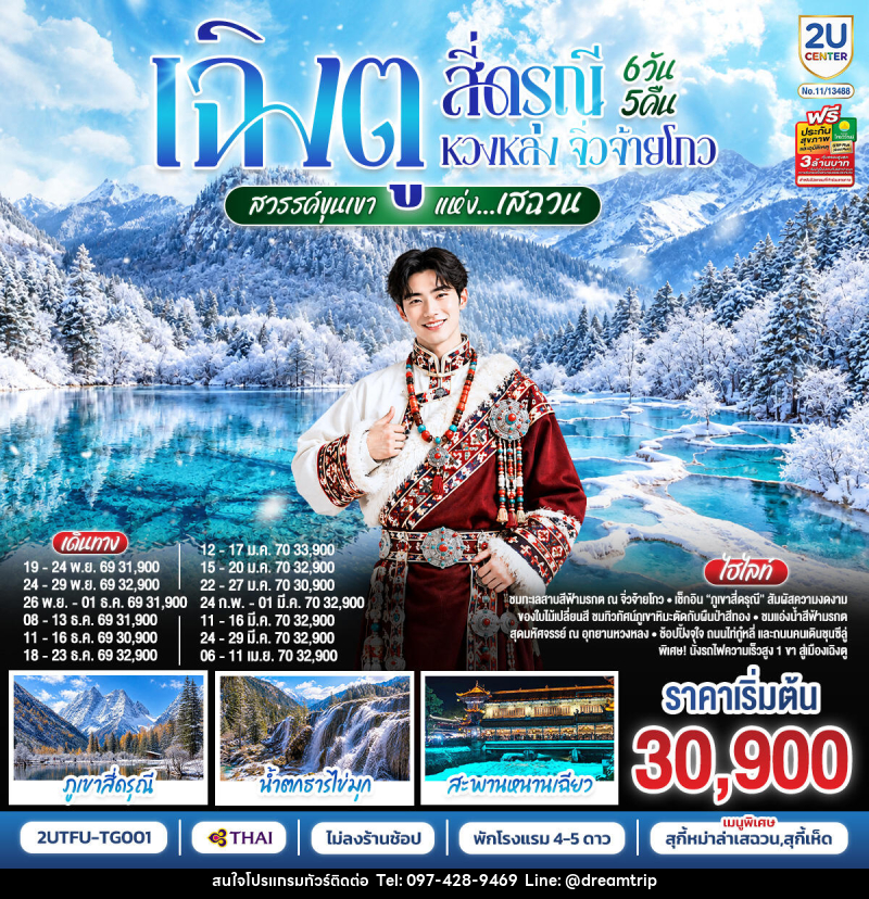 ทัวร์จีน เฉิงตู สี่ดรุณี หวงหลง จิ่วจ้ายโกว ชมใบไม้เปลี่ยนสี สวรรค์ขุนเขาแห่งเสฉวน - แฮ้ปปี้ดรีมทริป