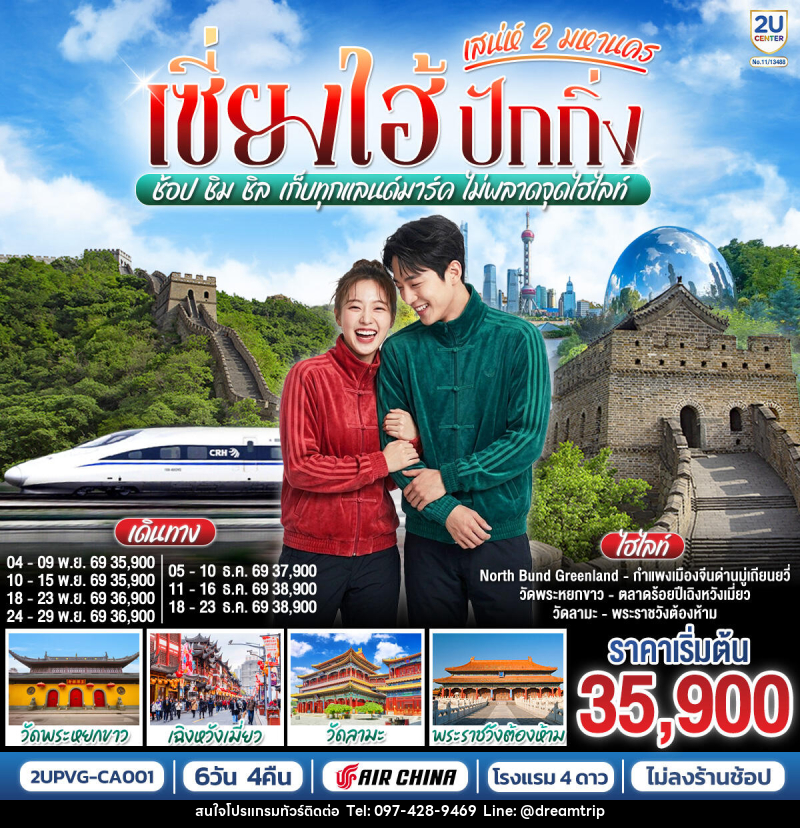 ทัวร์จีน เซี่ยงไฮ้ ปักกิ่ง..เสน่ห์ 2 มหานคร  ช้อป ชิม ชิล เก็บทุกแลนด์มาร์ค ไม่พลาดจุดไฮไลท์ (นั่งรถไฟความเร็วสูง) - แฮ้ปปี้ดรีมทริป