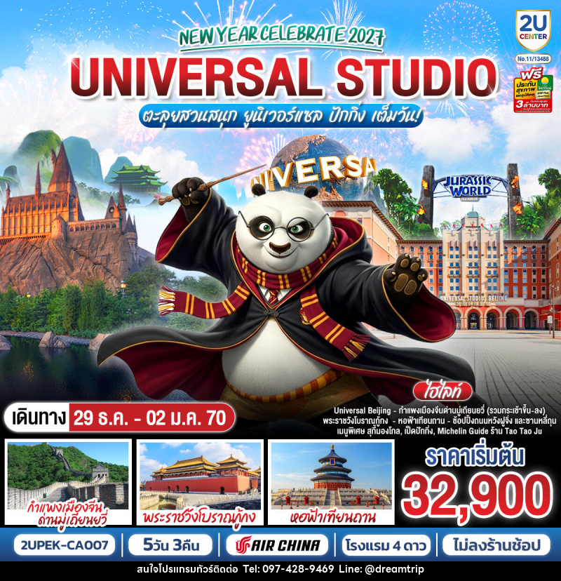 ทัวร์จีน New Year Celebrate 2027 ปักกิ่ง ตะลุยสวนสนุก UNIVERSAL STUDIO เต็มวัน!! 5วัน 3คืน - แฮ้ปปี้ดรีมทริป