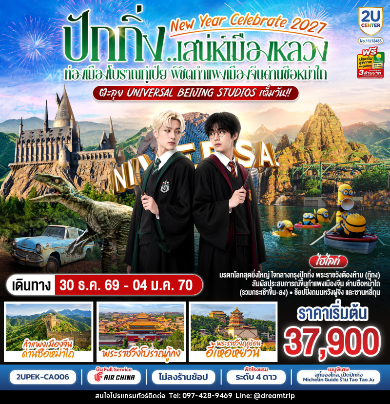 ทัวร์จีน New Year Celebrate 2027 ปักกิ่ง..สเน่ห์เมืองหลวง ท่องเมืองโบราณกู๋เป่ย พิชิตกำแพงเมืองจีนด่านซือหม่าไถ ตะลุย Universal Beijing Studios เต็มวัน!! - แฮ้ปปี้ดรีมทริป