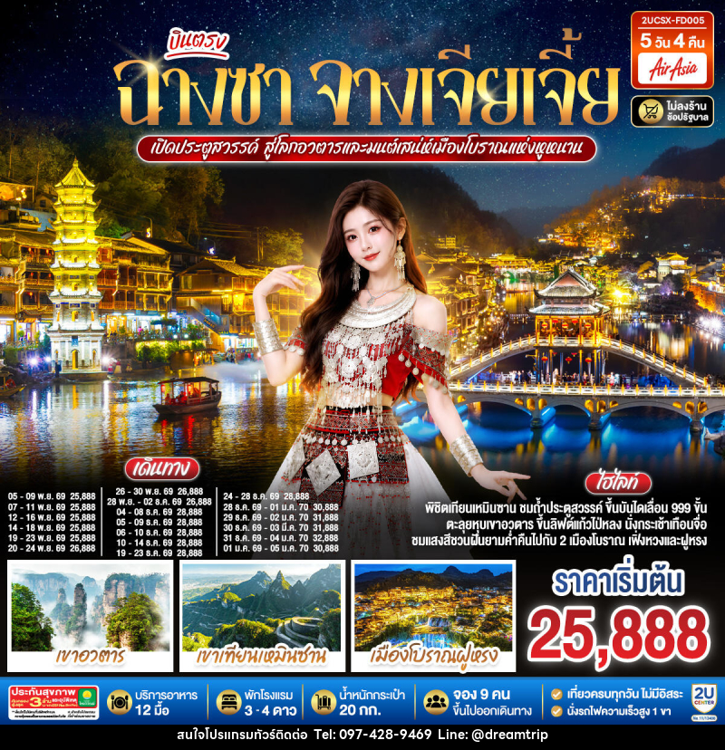 ทัวร์จีน บินตรงฉางซา จางเจียเจี้ย เปิดประตูสวรรค์ สู่โลกอวตาร และมนต์เสน่ห์เมืองโบราณแห่งหูหนาน - แฮ้ปปี้ดรีมทริป