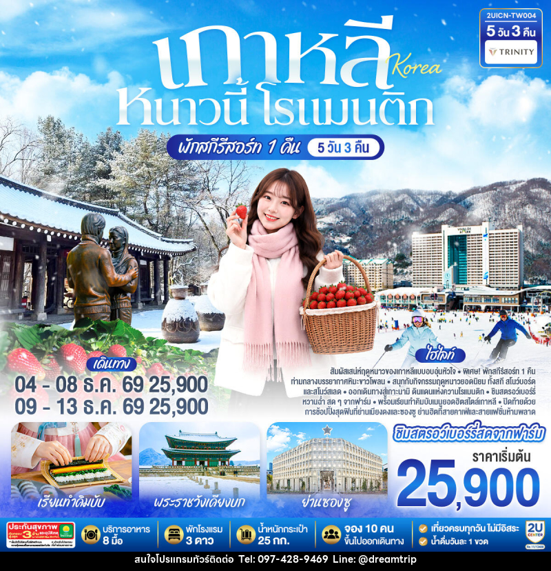 ทัวร์เกาหลี หนาวนี้ โรแมนติก - แฮ้ปปี้ดรีมทริป