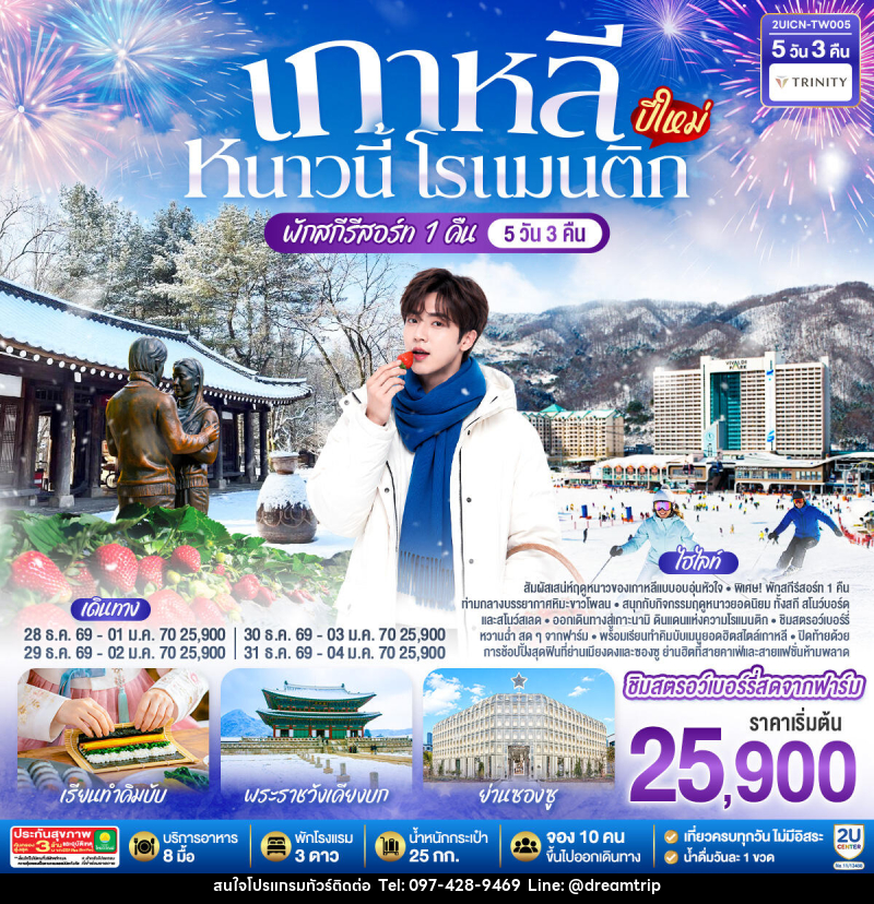 ทัวร์เกาหลี หนาวนี้ โรแมนติก (ปีใหม่) - แฮ้ปปี้ดรีมทริป