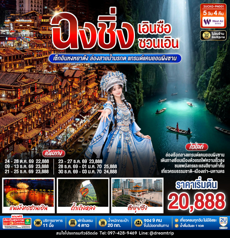 ทัวร์จีน บินตรงฉงชิ่ง เอินซือ ซวนเอิน  เช็กอินหงหยาต้ง ล่องสายน้ำมรกต แกรนด์แคนยอนผิงซาน - แฮ้ปปี้ดรีมทริป