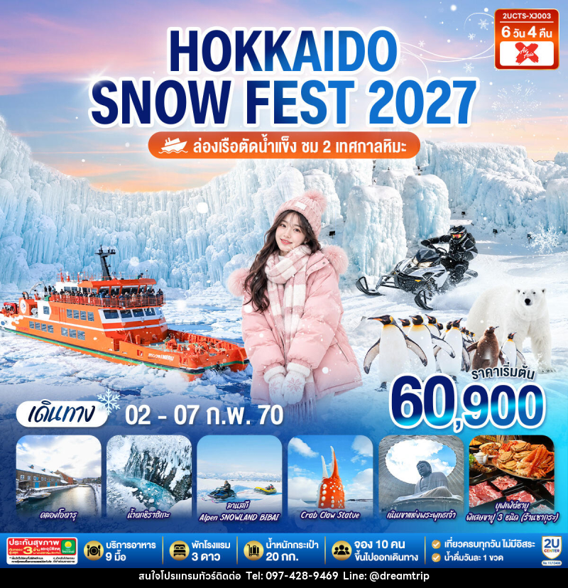 ทัวร์ญี่ปุ่น HOKKAIDO SNOW FEST  ล่องเรือตัดน้ำแข็ง (ชม 2 เทศกาลหิมะ) - แฮ้ปปี้ดรีมทริป