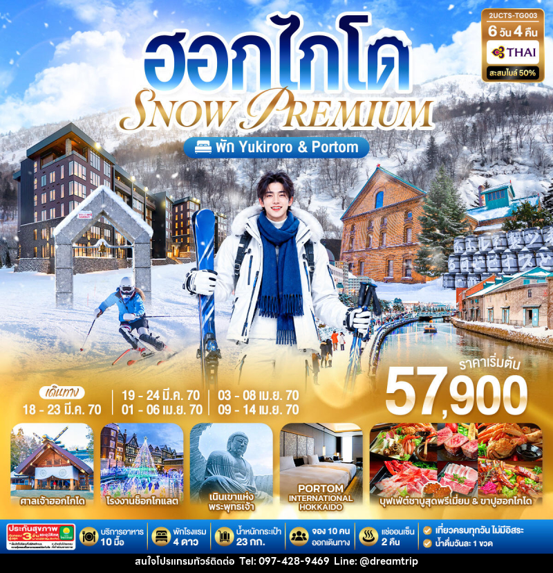 ทัวร์ญี่ปุ่น ฮอกไกโด PREMIUM SNOW YUKIRORO SKI RESORT - แฮ้ปปี้ดรีมทริป