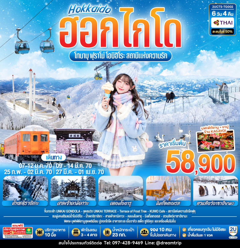 ทัวร์ญี่ปุ่น ฮอกไกโด โทมามุ ฟุราโน่ โอบิฮิโระ  สถานีแห่งความรัก - แฮ้ปปี้ดรีมทริป