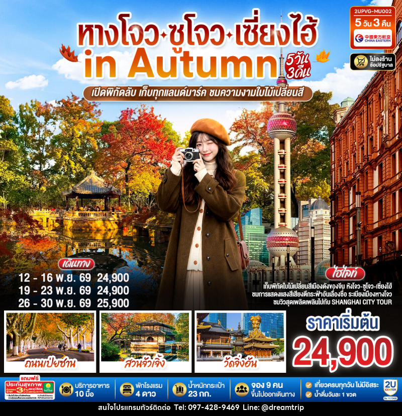 ทัวร์จีน หังโจว - ซูโจว - เซี่ยงไฮ้ in Autumn - แฮ้ปปี้ดรีมทริป