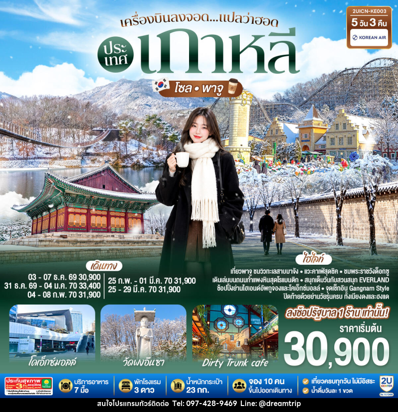 ทัวร์เกาหลี เครื่องบินลงจอด แปลว่าฮอดประเทศเกาหลี โซล - พาจู - แฮ้ปปี้ดรีมทริป