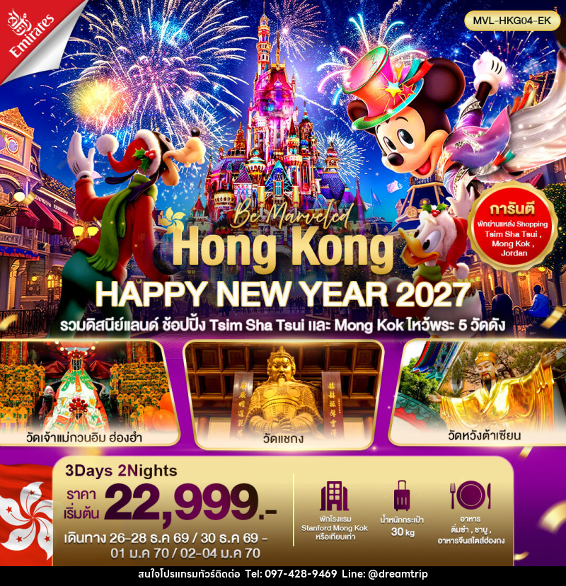 ทัวร์ฮ่องกง HONGKONG HAPPY NEW YEAR 2027 รวมดิสนีย์แลนด์ ไหว้พระ5วัด ดัง - แฮ้ปปี้ดรีมทริป