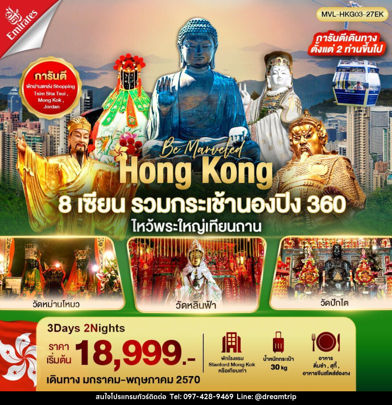 ทัวร์ฮ่องกง ฮ่องกง 8เซียน รวมขึ้นกระเช้านองปิง 360 ไหว้พระใหญ่เทียนถาน 3วัน 2คืน - แฮ้ปปี้ดรีมทริป