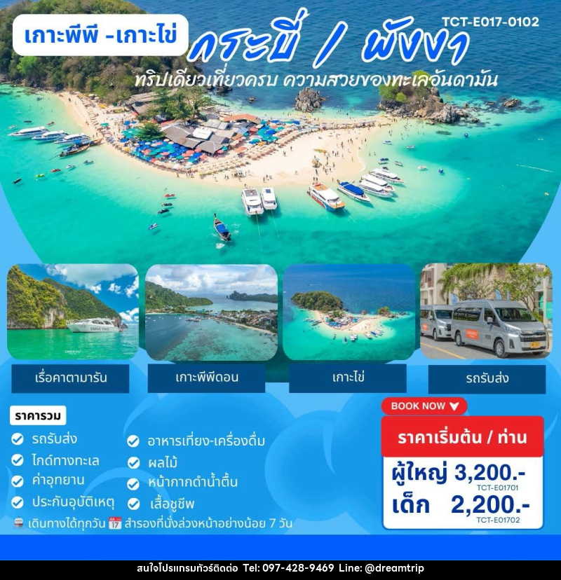 แพ็คเกจทัวร์ภูเก็ต เกาะพีพี เกาะไข่ กระบี่ พังงา ทริปเดียวเที่ยวครบ ความสวยงามของทะเลอันดามัน - แฮ้ปปี้ดรีมทริป