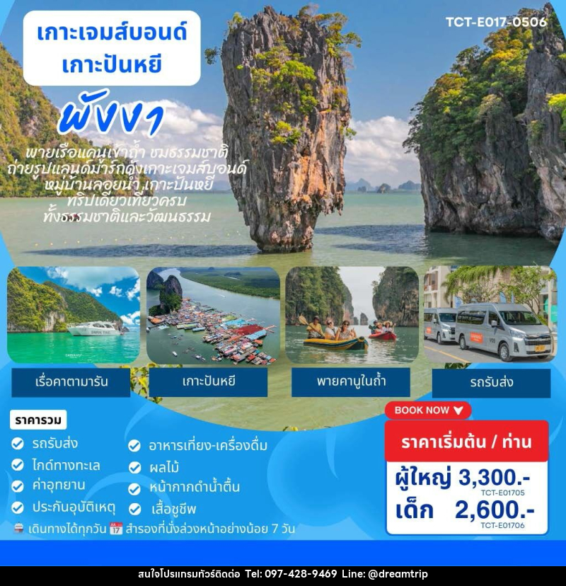 แพ็คเกจทัวร์ภูเก็ต เกาะเจมส์บอนด์ เกาะปันหยี พังงา - แฮ้ปปี้ดรีมทริป