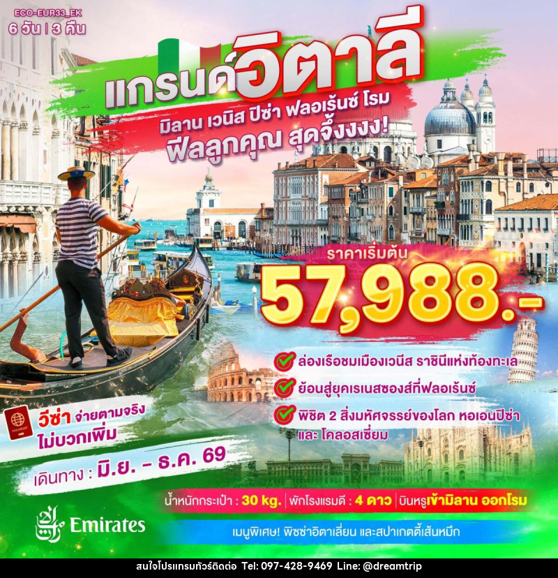 ทัวร์อิตาลี แกรนด์อิตาลี เที่ยวครบ มิลาน เวนิส ฟลอเร้นซ์ ปิซ่า โรม - แฮ้ปปี้ดรีมทริป