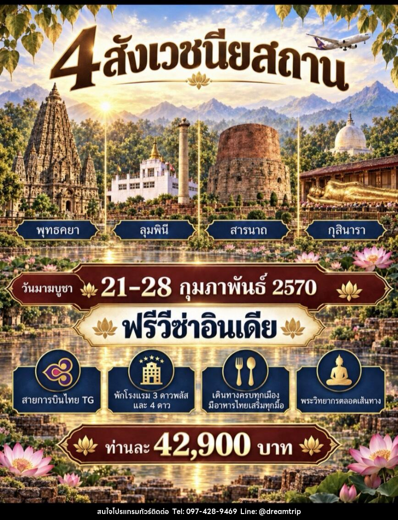 ทัวร์อินเดีย สักการะ 4 สังเวชนียสถาน - แฮ้ปปี้ดรีมทริป