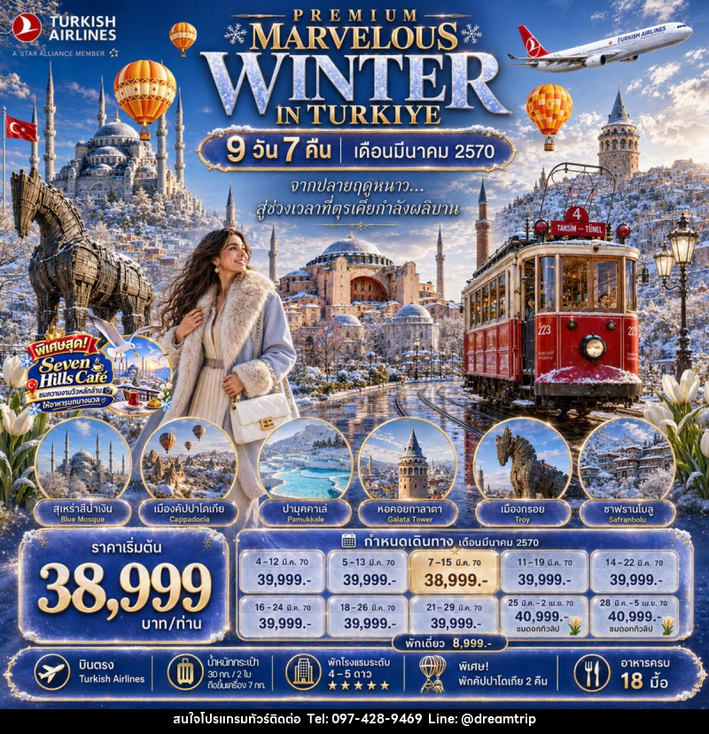 ่ทัวร์ตุรกี PREMIUM MARVELOUS WINTER IN TURKIYE - แฮ้ปปี้ดรีมทริป