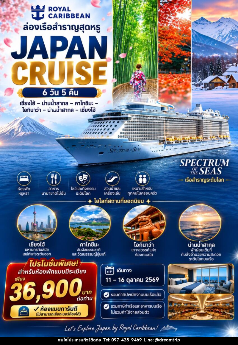 ทัวร์ล่องเรือสำราญ JAPAN CRUISE  เซี่ยงไฮ้ – คาโกชิมะ – โอกินาว่า – ล่องน่านน้ำสากล - แฮ้ปปี้ดรีมทริป