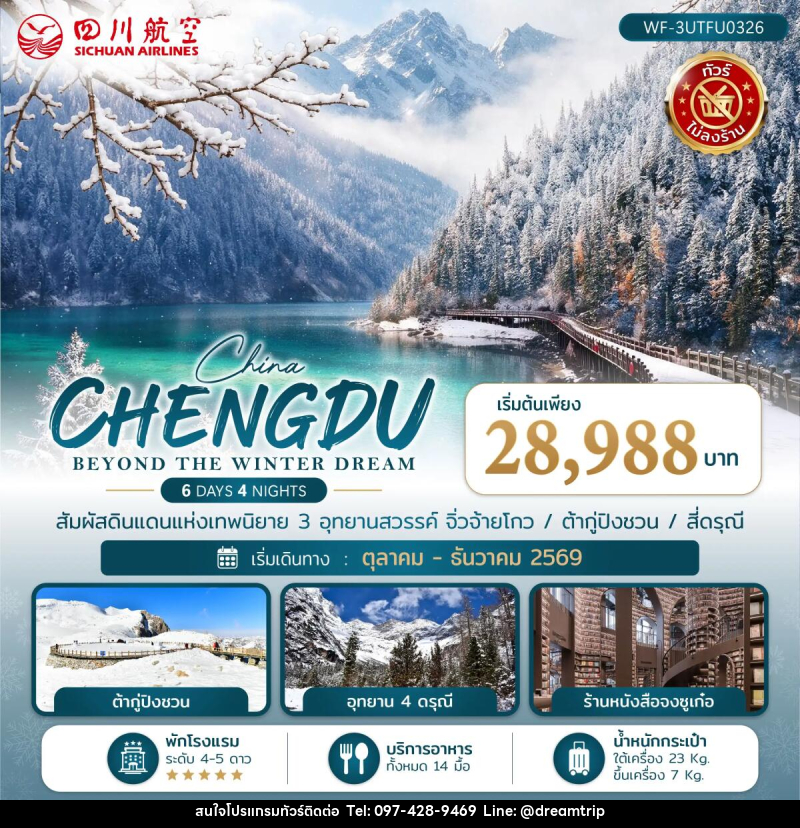 ทัวร์จีน เฉิงตู CHENGDU BEYOND THE WINTER DREAM - แฮ้ปปี้ดรีมทริป