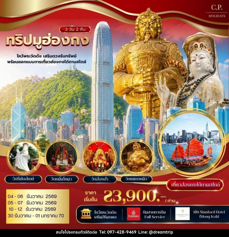 ทัวร์ฮ่องกง ทริปมูฮ่องกง ไหว้พระวัดดัง เสริมดวงรับทรัพย์ พร้อมออกแบบการเที่ยวฮ่องกงได้ตามสไตล์ - แฮ้ปปี้ดรีมทริป