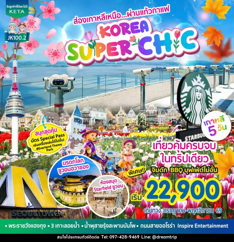 ทัวร์เกาหลี Korea Super Chic - แฮ้ปปี้ดรีมทริป