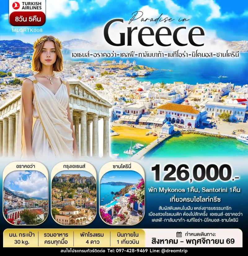 ทัวร์ยุโรป กรีซ พัก Mykonos และ Santorini - แฮ้ปปี้ดรีมทริป