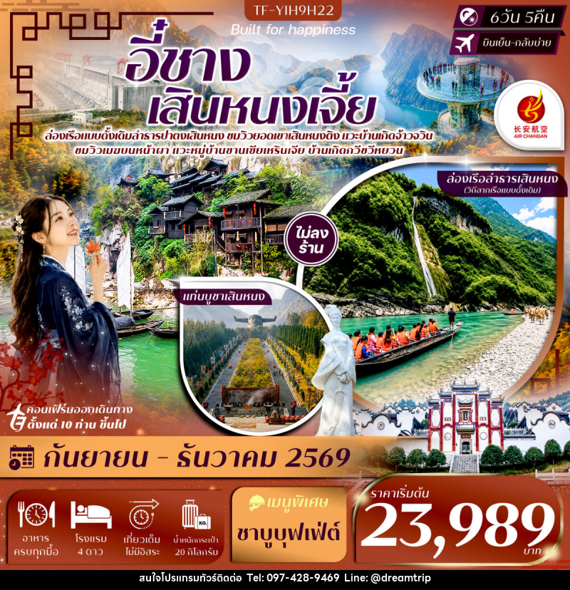 ทัวร์จีน อี๋ชาง เสินหนงเจี้ย เสินหนงติง ล่องเรือปาตงเสินหนง แท่นบูชาเสินหนงติง ปากผาอู่เซียว - แฮ้ปปี้ดรีมทริป
