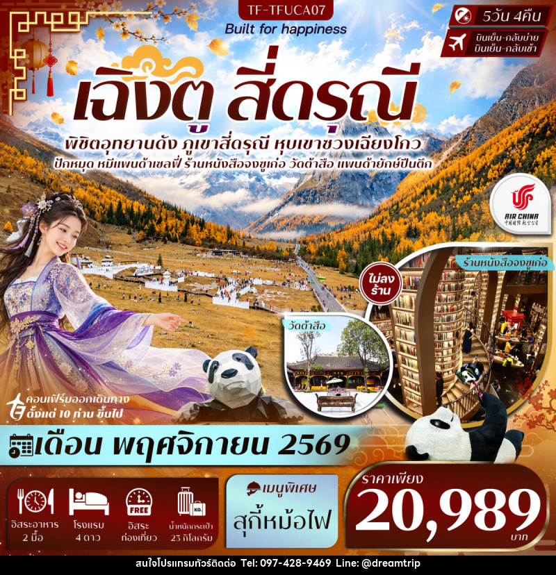 ทัวร์จีน เฉิงตู Free Day สี่ดรุณี หุบเขาซวงเฉียวโกว วัดต้าสือ แพนด้ายักษ์ปีนตึก - แฮ้ปปี้ดรีมทริป
