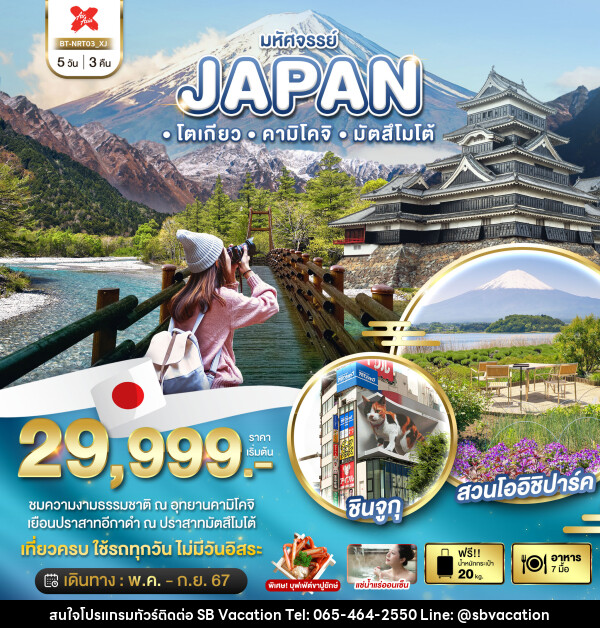 ทัวร์ญี่ปุ่น มหัศจรรย์...JAPAN โตเกียว คามิโคจิ มัตสึโมโต้ - บริษัท เอส บี เวเคชั่น จำกัด