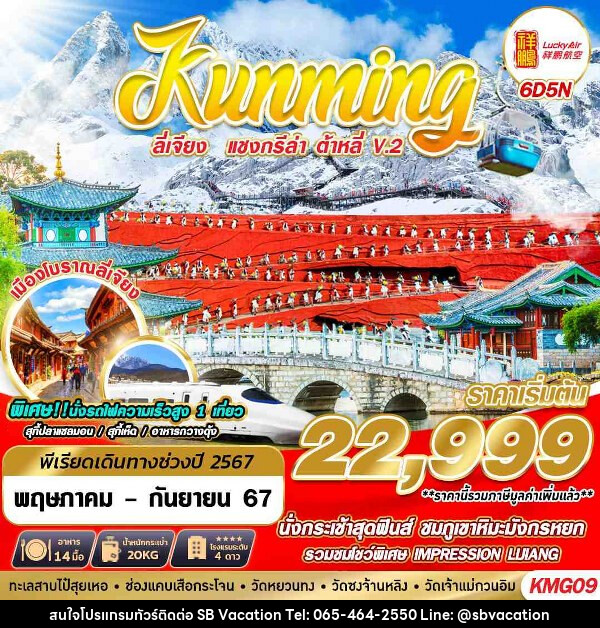 ทัวร์จีน KUNMING ลี่เจียง แชงกรีล่า ต้าหลี่V.2  - บริษัท เอส บี เวเคชั่น จำกัด