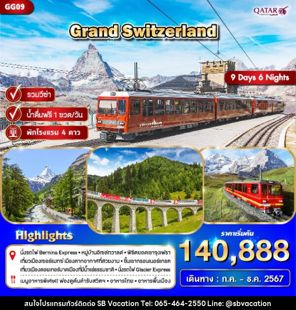 ทัวร์สวิตเซอร์แลนด์ GRAND SWITZERLAND - บริษัท เอส บี เวเคชั่น จำกัด