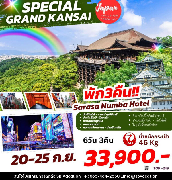 ทัวร์ญี่ปุ่น SPECIAL GRAND KANSAI - บริษัท เอส บี เวเคชั่น จำกัด