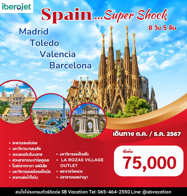 ทัวร์สเปน Spain...Super Shock - บริษัท เอส บี เวเคชั่น จำกัด