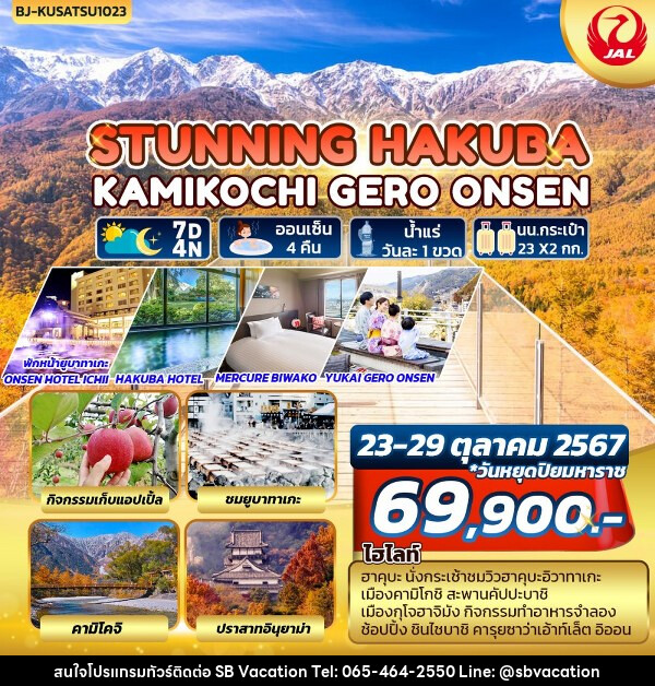 ทัวร์ญี่ปุ่น STUNNING HAKUBA KAMIKOCHI GERO ONSEN - บริษัท เอส บี เวเคชั่น จำกัด