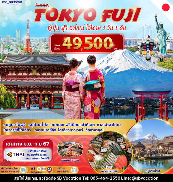 ทัวร์ญี่ปุ่น Summer Tokyo Fuji  - บริษัท เอส บี เวเคชั่น จำกัด