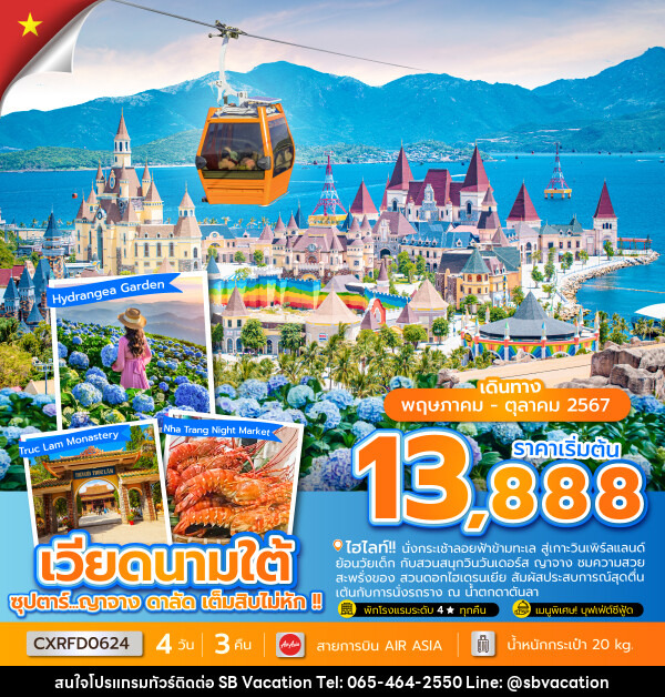 ทัวร์เวียดนามใต้ ญาจาง ดาลัด - บริษัท เอส บี เวเคชั่น จำกัด