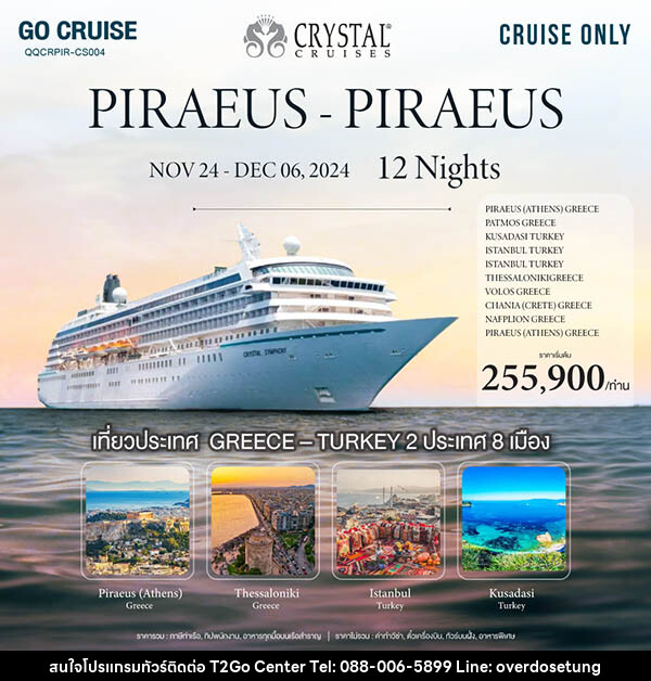 แพ็คเกจทัวร์เรือสำราญ Crystal Symphony เส้นทาง Greece(Athens) - Piraeus - บริษัท ทราเวล ทูโก เซ็นเตอร์ จำกัด