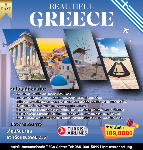 ทัวร์กรีซ BEAUTIFUL GREECE - บริษัท ทราเวล ทูโก เซ็นเตอร์ จำกัด